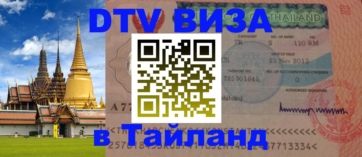 ДТВ VISA Тайланд для фрилансеров Калуга 