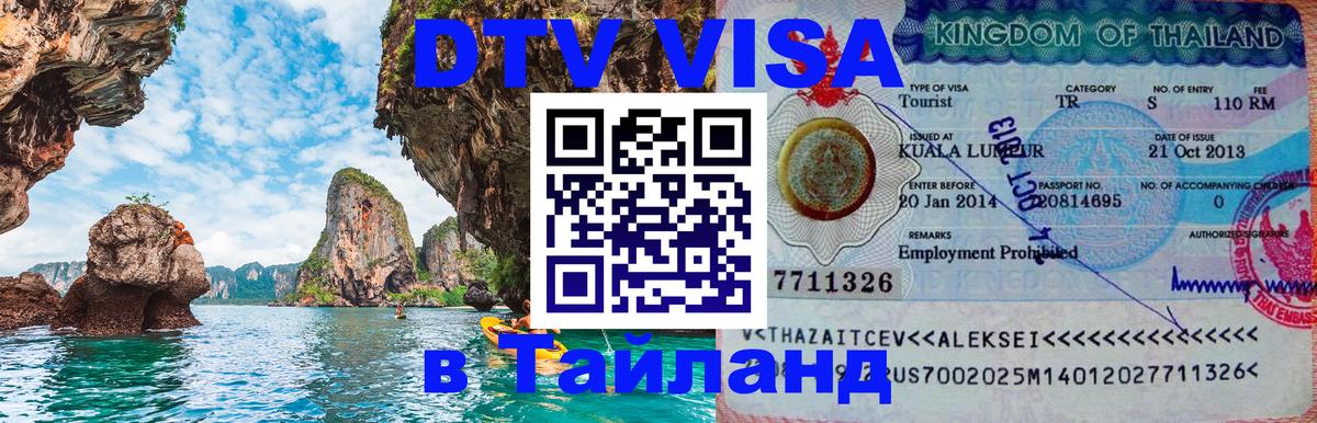 Стоимость и условия DTV визы — оформление в Таиланд под ключ - Калуга 