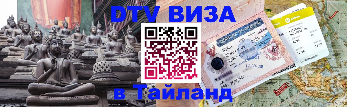DTV (ДТВ) visa Таиланд 
